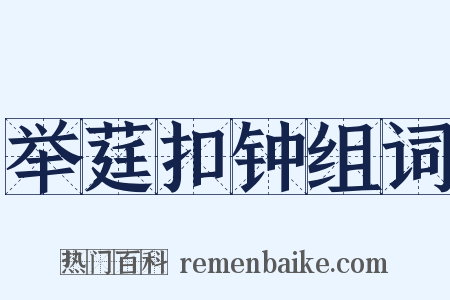 举莛扣钟组词是什么意思的图片